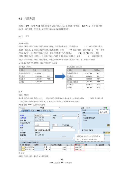 SAP刀客原创FICO系列教程之新总账凭证分割