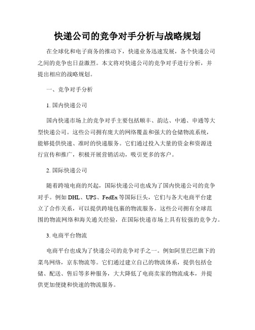 快递公司的竞争对手分析与战略规划