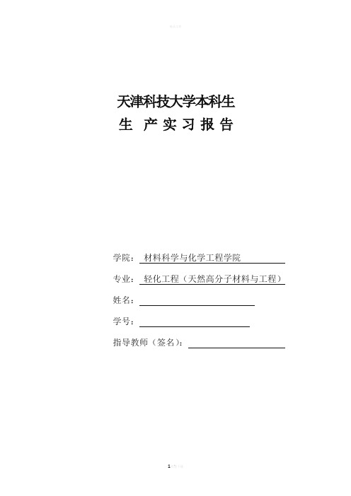 纸浆造纸专业生产实习报告