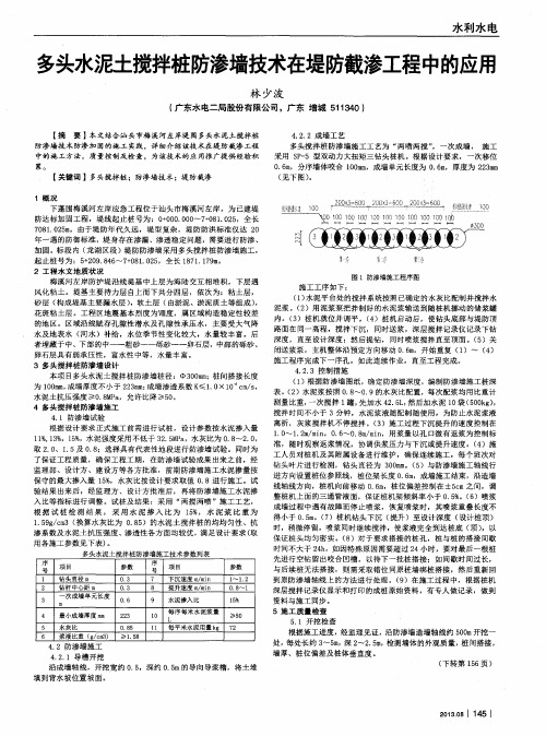 多头水泥土搅拌桩防渗墙技术在堤防截渗工程中的应用