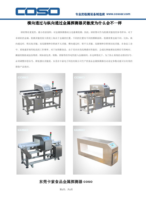 横向通过与纵向通过金属探测器灵敏度为什么会不一样