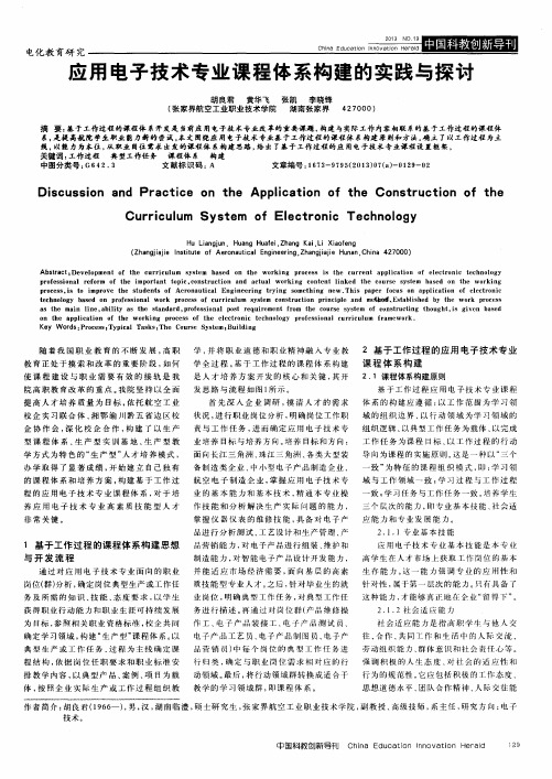 应用电子技术专业课程体系构建的实践与探讨