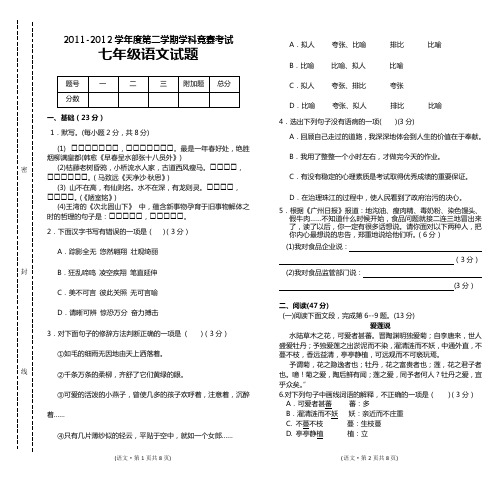 2011-2012学的度第二学期七年级语文3