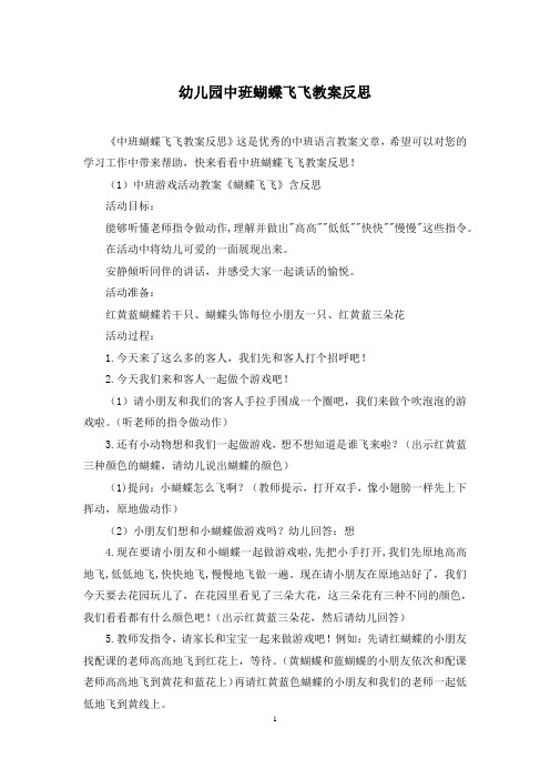 幼儿园中班蝴蝶飞飞教案反思