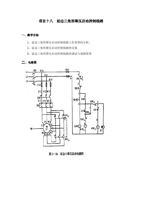 项目十八  延边三角形降压启动控制线路