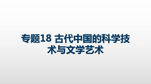 专题18 古代中国的科学技术与文学艺术-高考历史考点复习课件