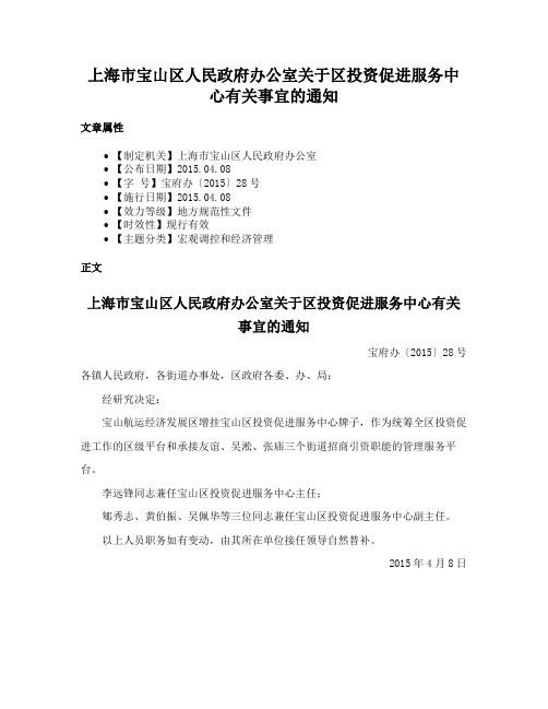 上海市宝山区人民政府办公室关于区投资促进服务中心有关事宜的通知