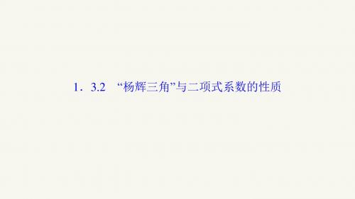 高中数学人教版A版选修2-3课件 1.3.2 “杨辉三角”与二项式系数的性质