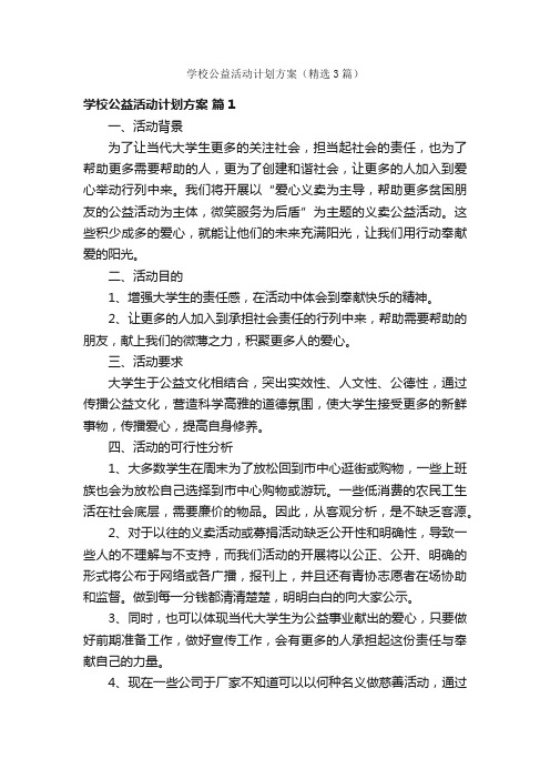 学校公益活动计划方案（精选3篇）