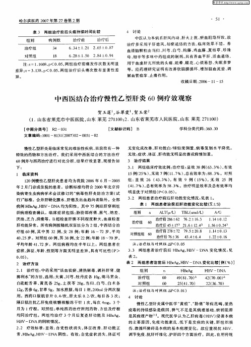 中西医结合治疗慢性乙型肝炎60例疗效观察