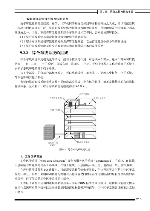 综合布线系统的组成_计算机网络实用教程_[共3页]