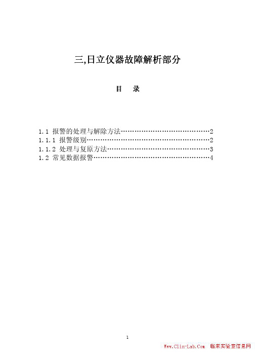 日立仪器故障解析部分