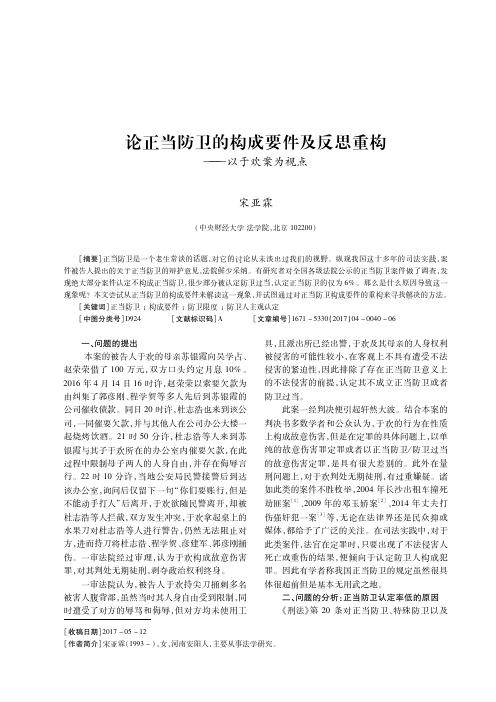 论正当防卫的构成要件及反思重构——以于欢案为视点