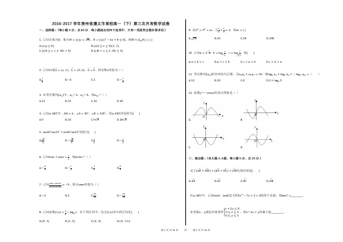 2016-2017学年贵州省遵义市某校高一(下)第三次月考数学试卷