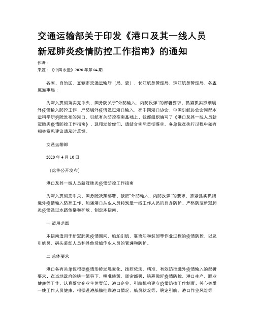 交通运输部关于印发《港口及其一线人员 新冠肺炎疫情防控工作指