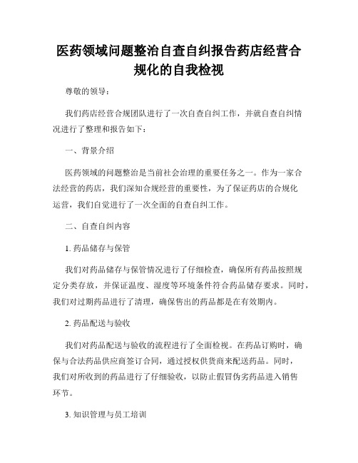 医药领域问题整治自查自纠报告药店经营合规化的自我检视