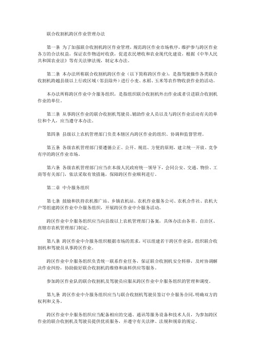 联合收割机跨区作业管理办法