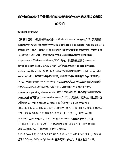 弥散峰度成像评价及预测直肠癌新辅助放化疗后病理完全缓解的价值