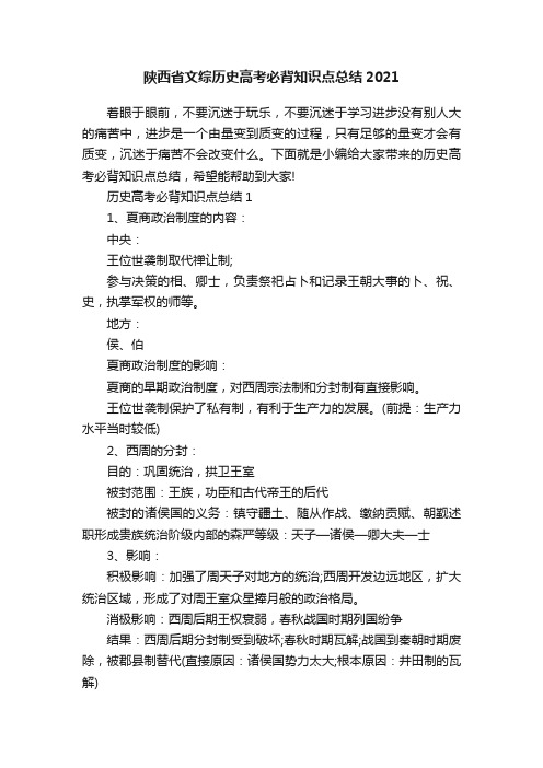 陕西省文综历史高考必背知识点总结2021