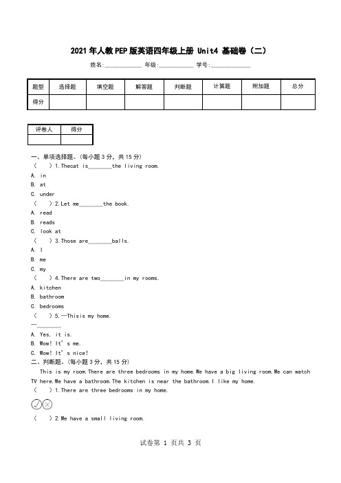 2021年人教PEP版英语四年级上册 Unit4 基础卷(二).doc