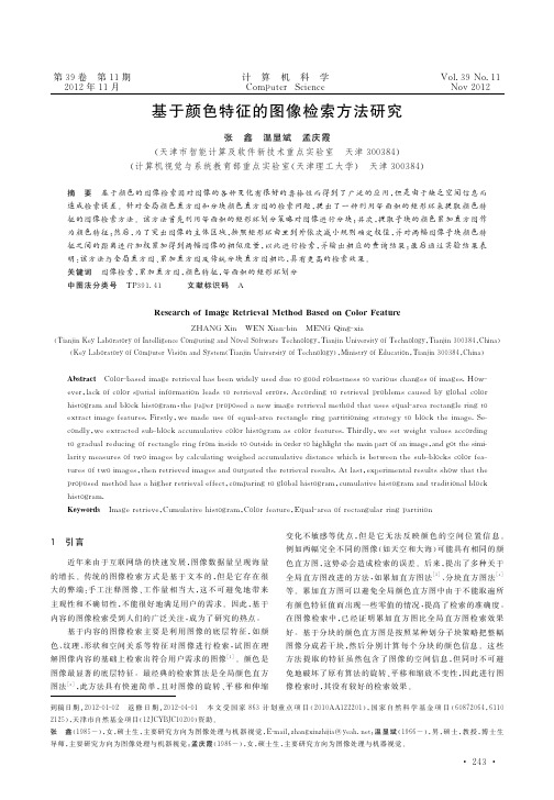 基于颜色特征的图像检索方法