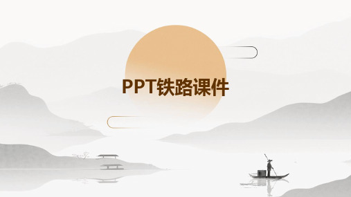 ppt铁路课件