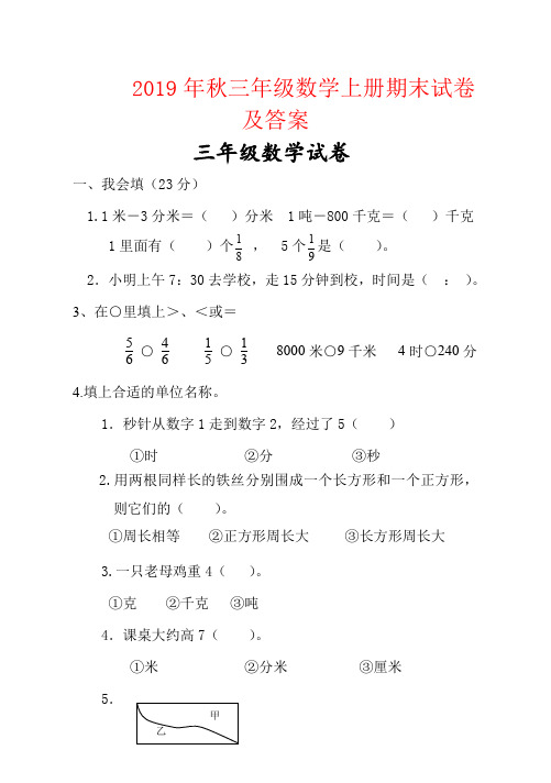 【强烈推荐】2019年秋三年级数学上册期末试卷及答案