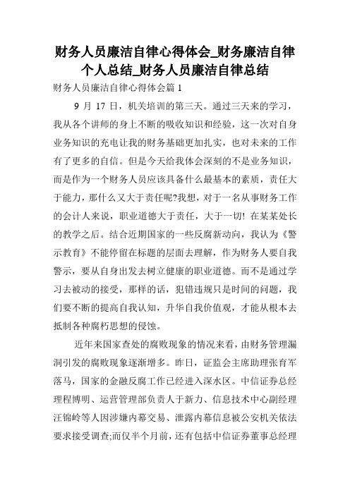 财务人员廉洁自律心得体会_财务廉洁自律个人总结_财务人员廉洁自律总结.doc