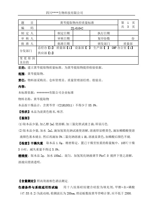 ZL-01042 黄芩提取物内控质量标准