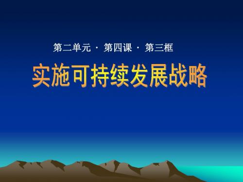 九年级政治全册_4.3_实施可持续发展战略课件_新人教版