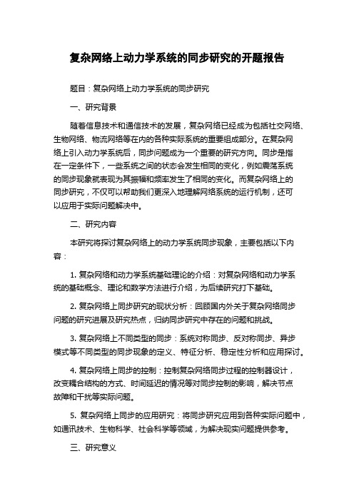 复杂网络上动力学系统的同步研究的开题报告