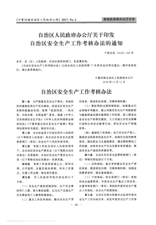 自治区人民政府办公厅关于印发自治区安全生产工作考核办法的通知