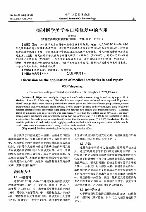 探讨医学美学在口腔修复中的应用