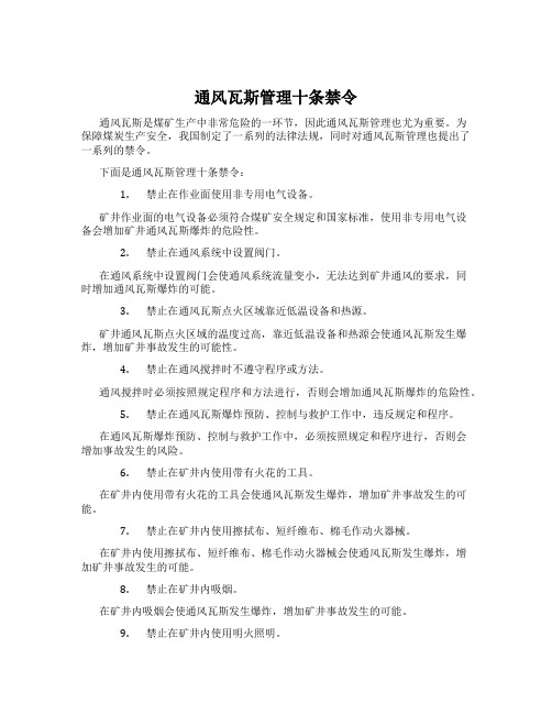 通风瓦斯管理十条禁令