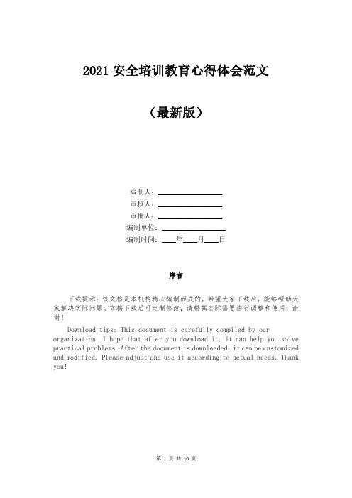 2021安全培训教育心得体会范文