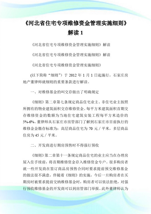 《河北省住宅专项维修资金管理实施细则》解读1.doc