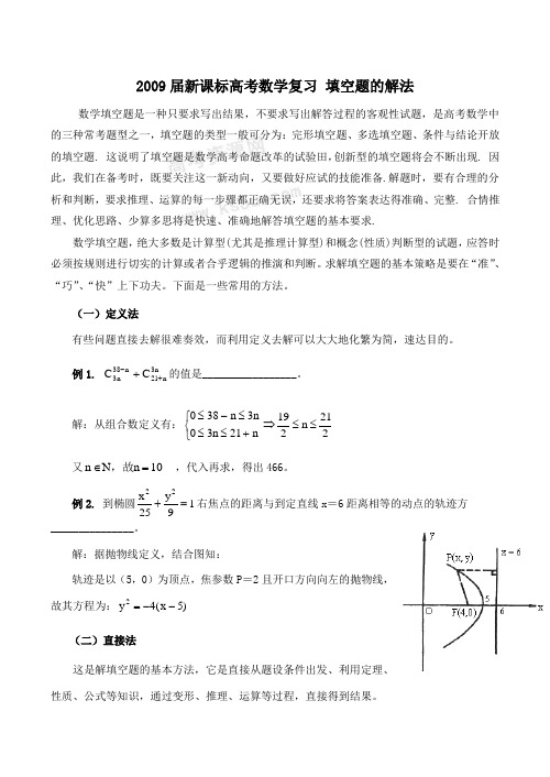 新课标高考数学复习 填空题的解法