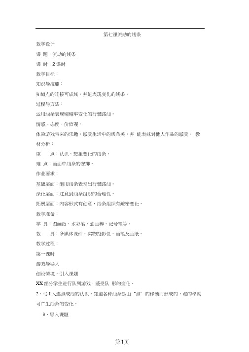 19一年级上册美术教案流动的线条2沪教版