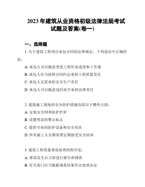 2023年建筑从业资格初级法律法规考试试题及答案(卷一)