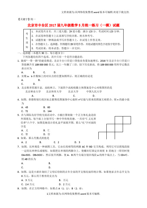 【统一】九年级数学5月统一练习一模试题