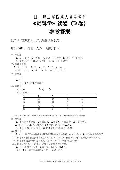 《逻辑学》B卷参考答案