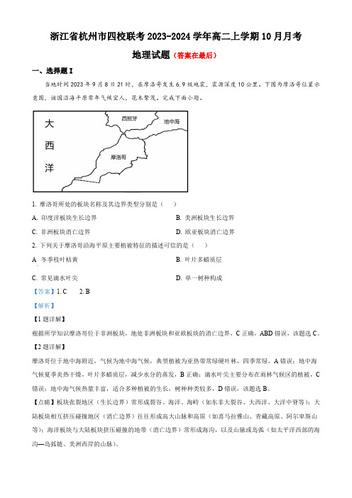 浙江省杭州市四校联考2023-2024学年高二上学期10月月考地理试题含解析