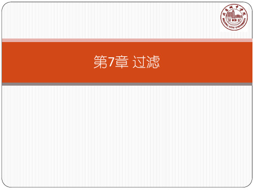 水污染控制工程课件教学PPT作者孙体昌娄金生第7章过滤资料