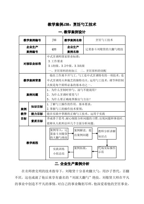 教学案例J38烹饪勺工技术