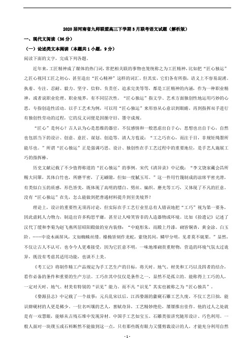 2020届河南省九师联盟高三下学期3月联考语文试题(解析版)