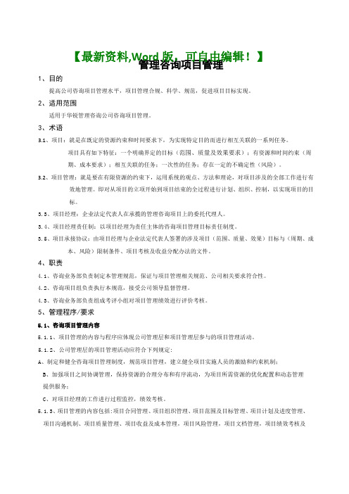 管理咨询公司咨询项目管理咨询管理企业战略经典资料