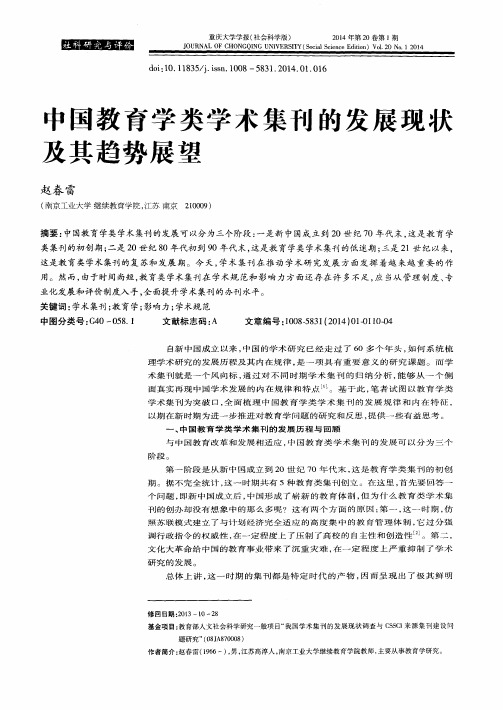 中国教育学类学术集刊的发展现状及其趋势展望