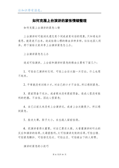 如何克服上台演讲的紧张情绪整理