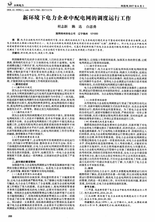 新环境下电力企业中配电网的调度运行工作