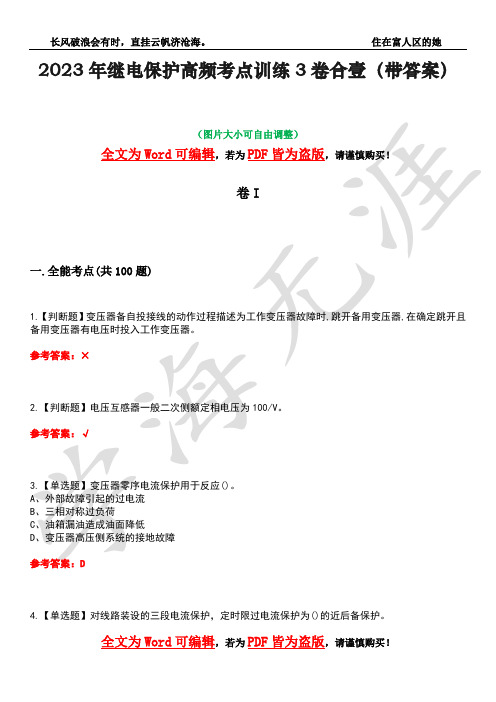 2023年继电保护高频考点训练3卷合壹(带答案)试题号22